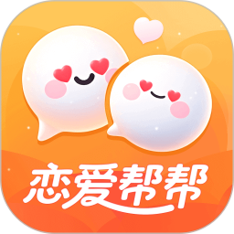 恋爱帮帮