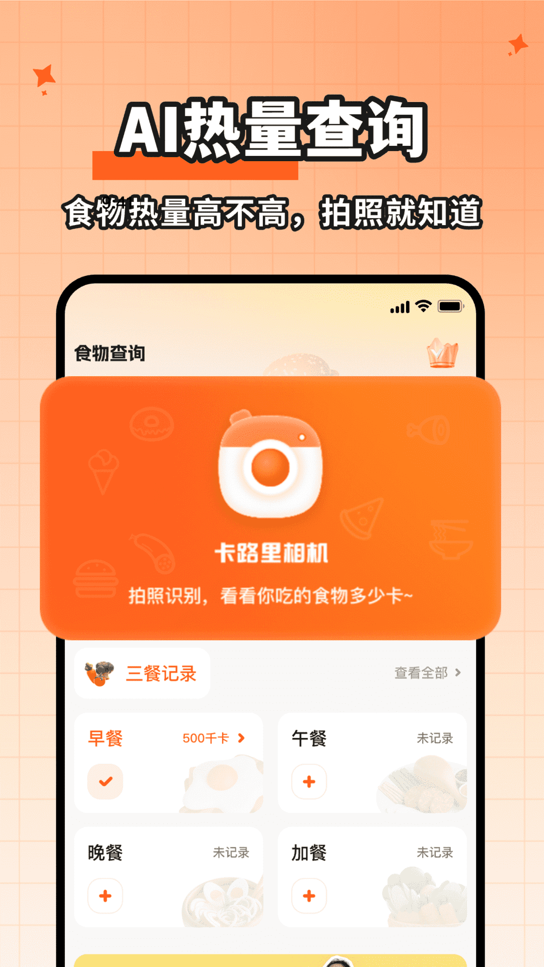 食物热量一键查截图