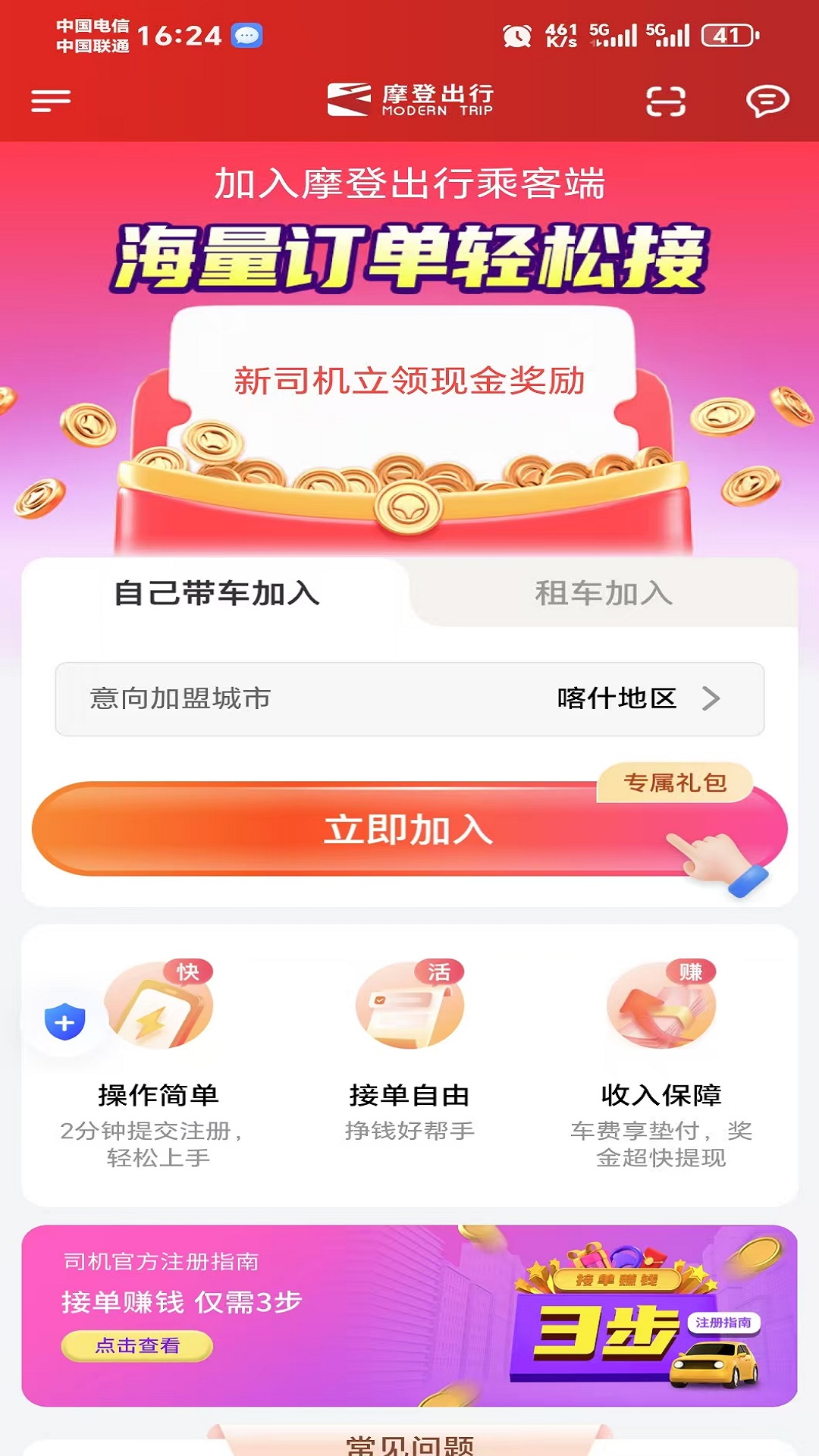 摩登出行截图