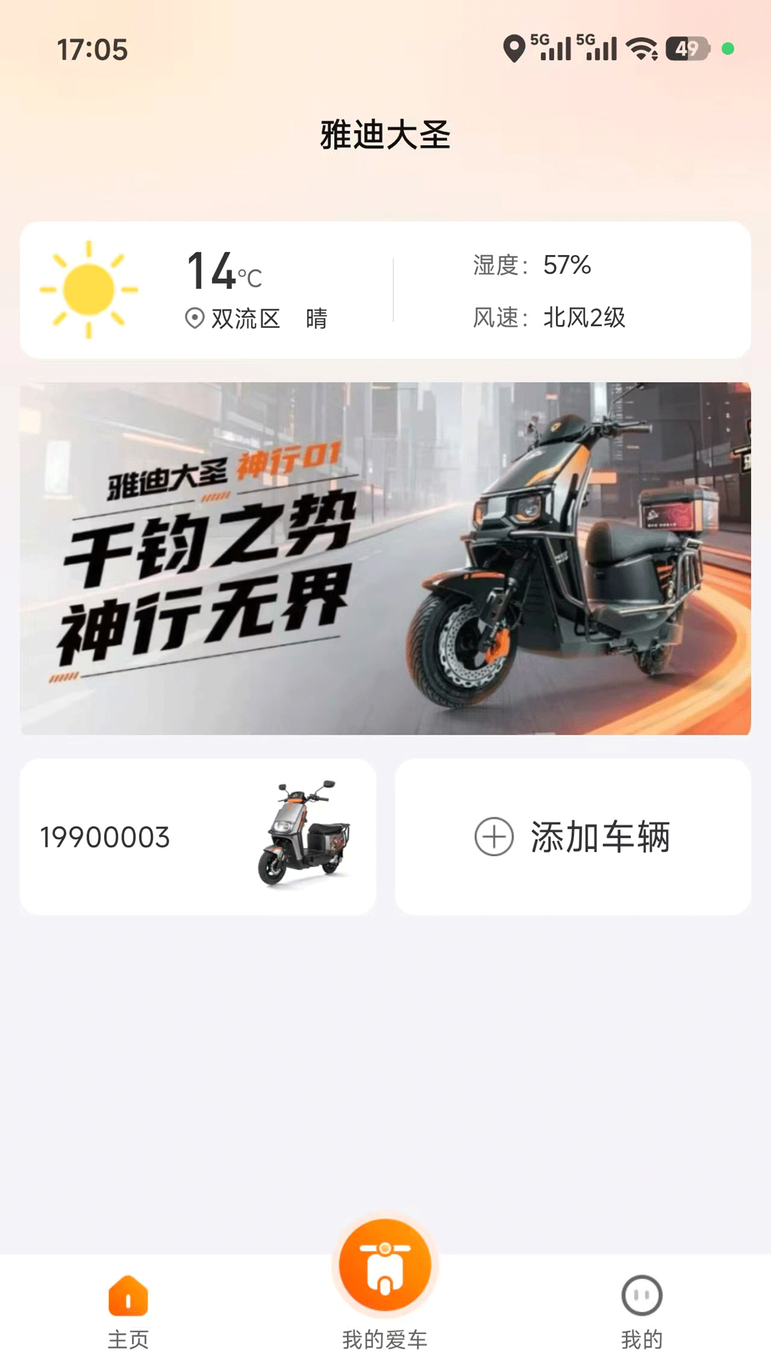 雅迪大圣截图