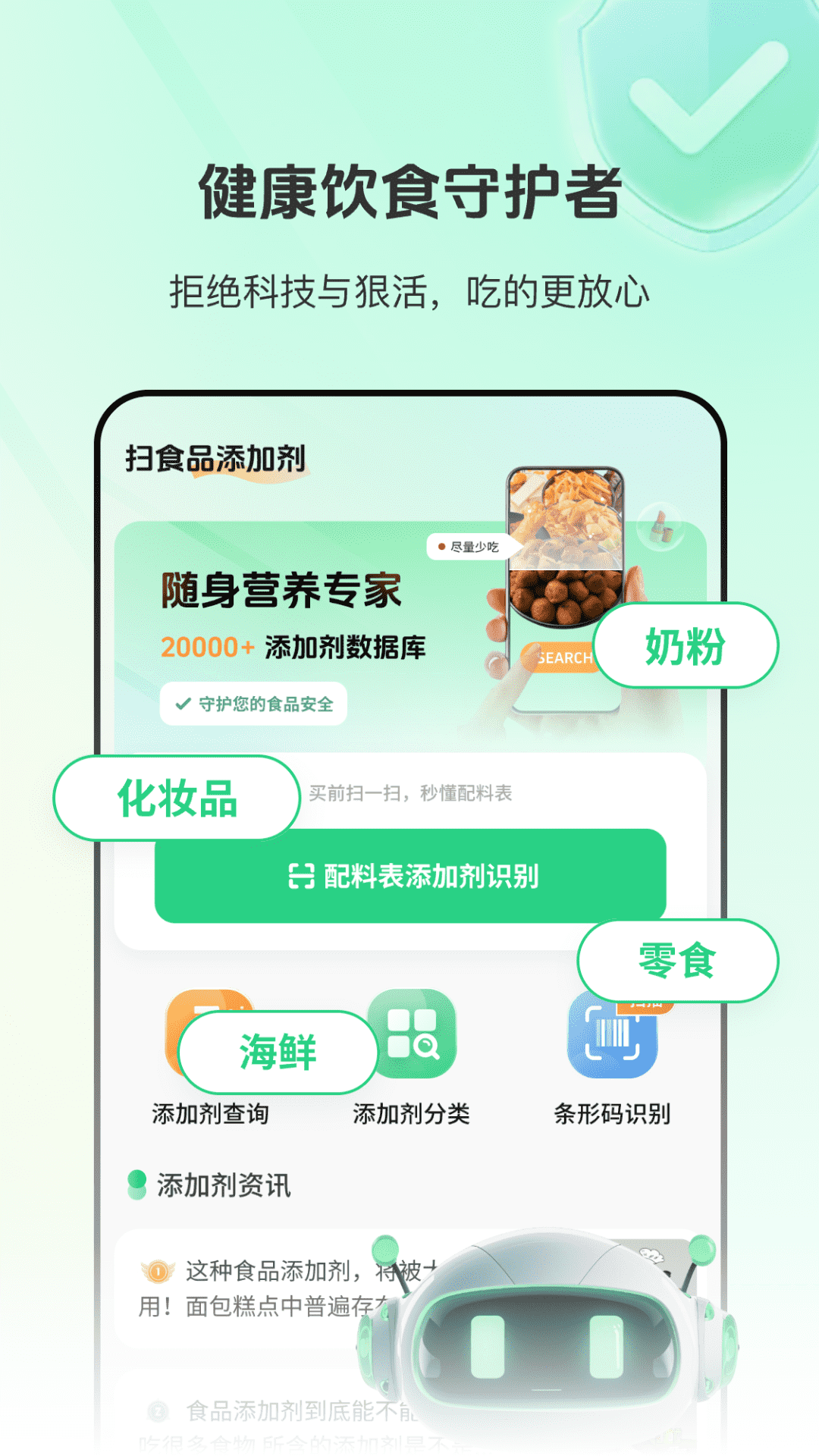 食品添加剂查查助手截图
