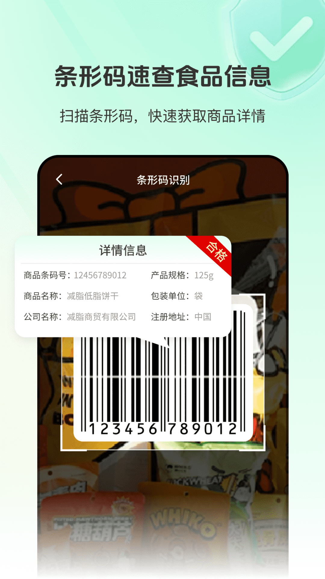 食品添加剂查查助手截图