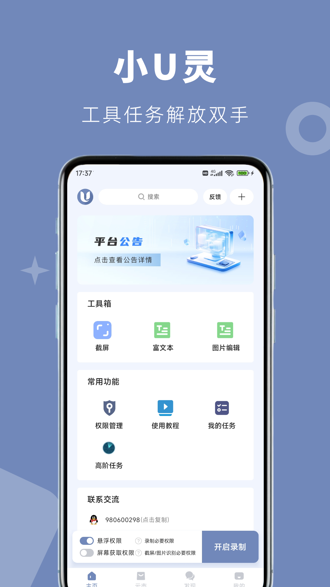 小U灵截图