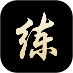 练字电脑版
