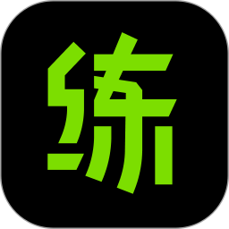 练就电脑版