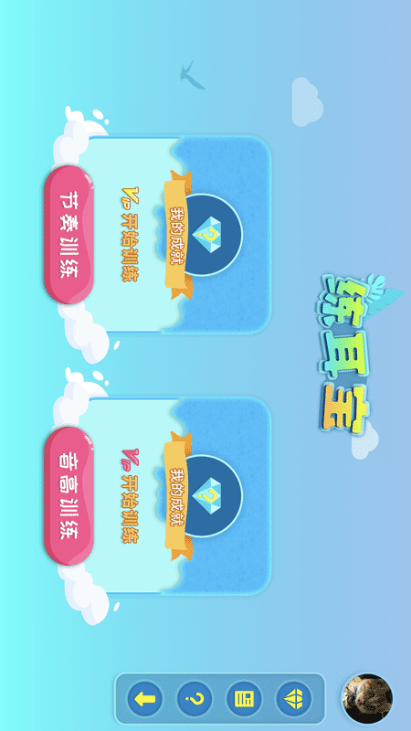 练耳宝截图