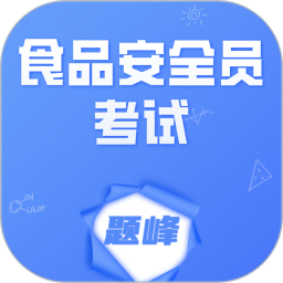食品安全员考试题峰电脑版