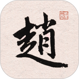 赵孟頫书法字典