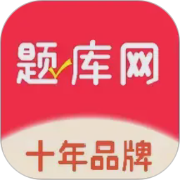 题库网