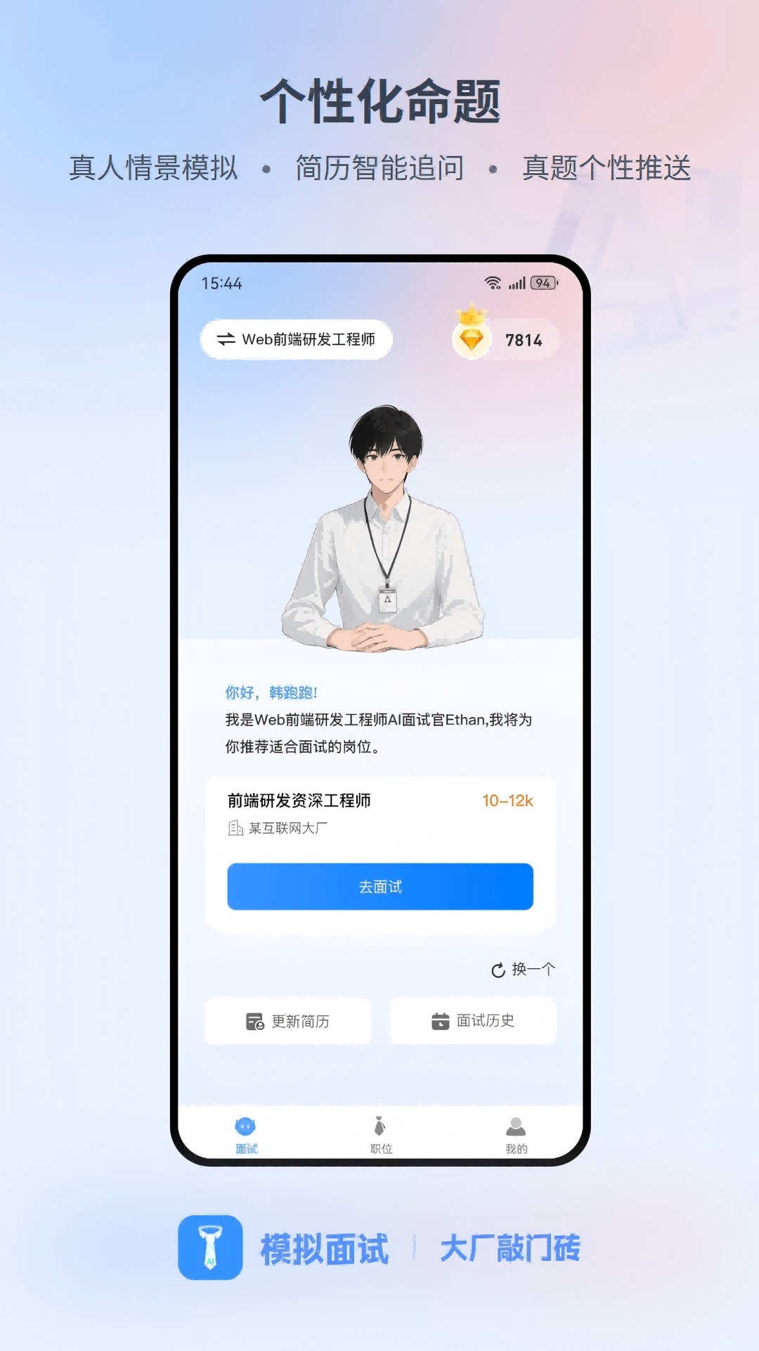模拟面试截图
