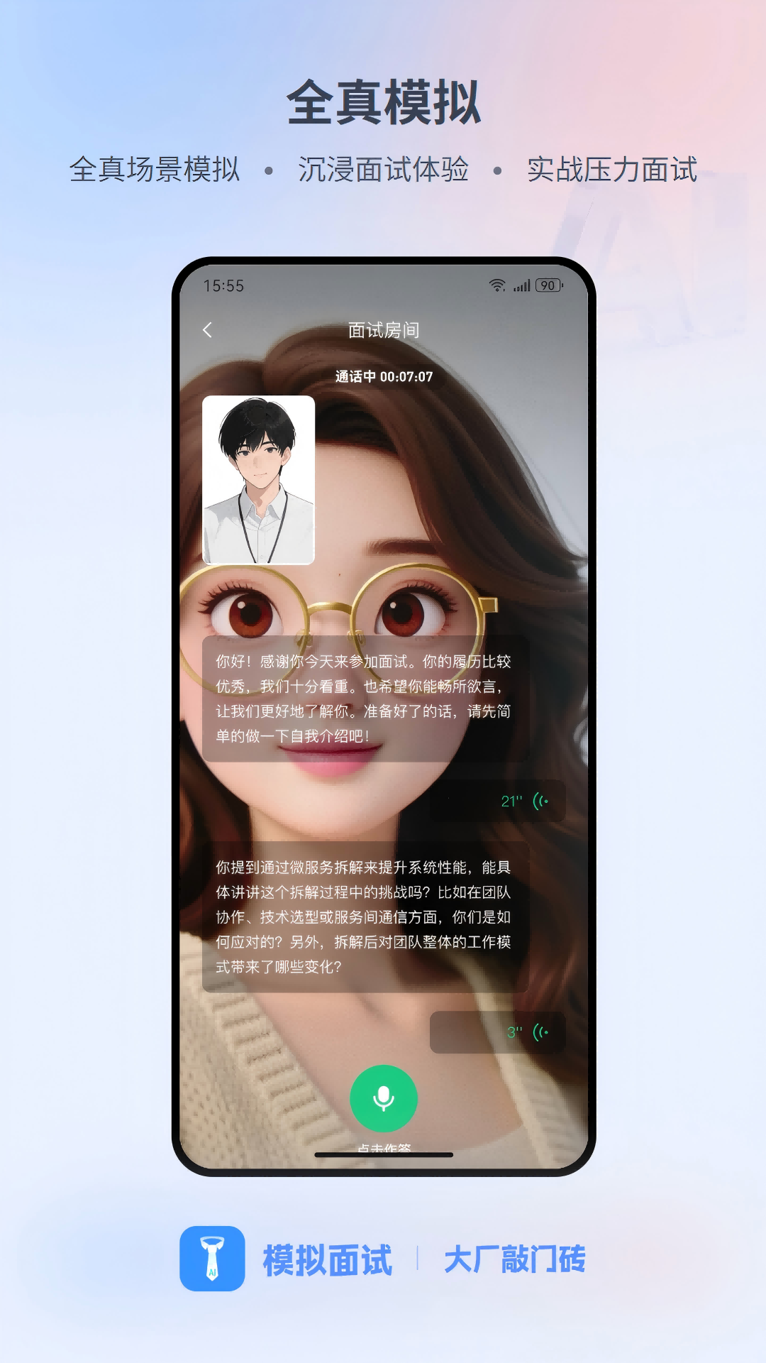 模拟面试截图