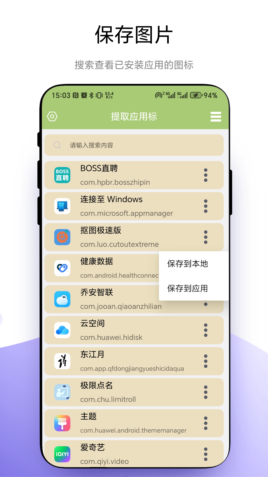提取应用标截图