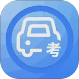模拟考驾照
