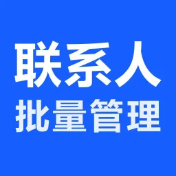 联系人批量管理
