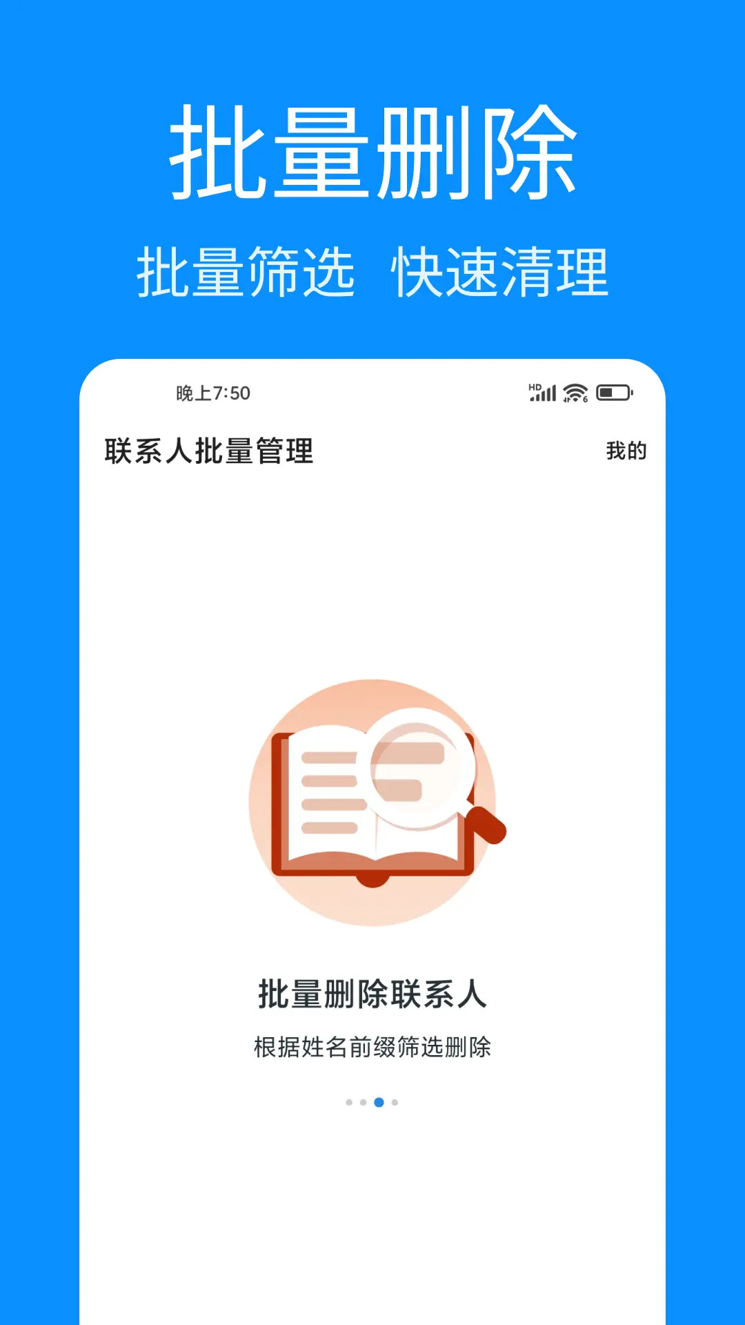 联系人批量管理截图
