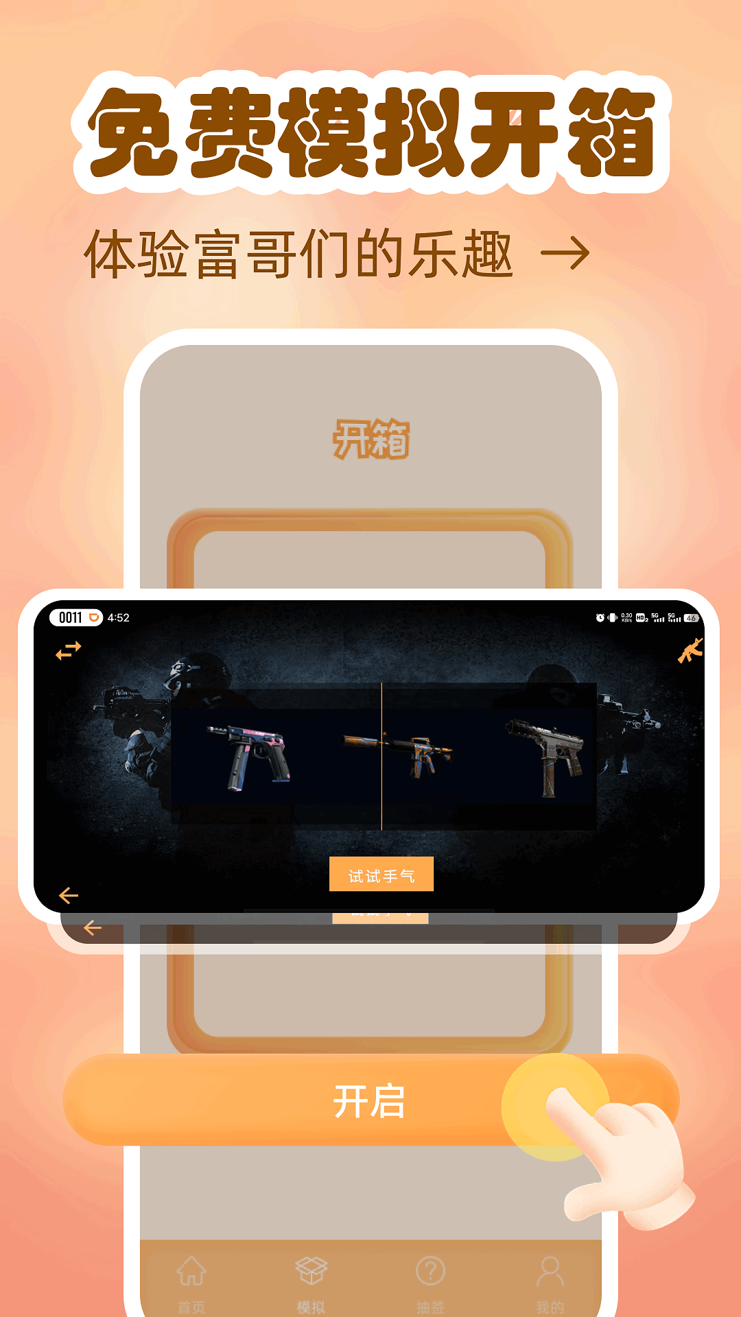 模拟开箱截图