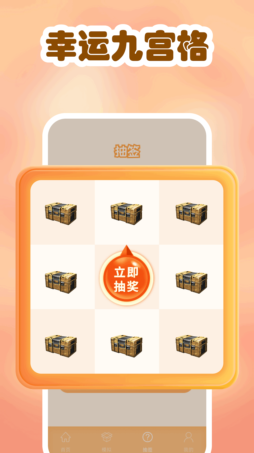 模拟开箱截图
