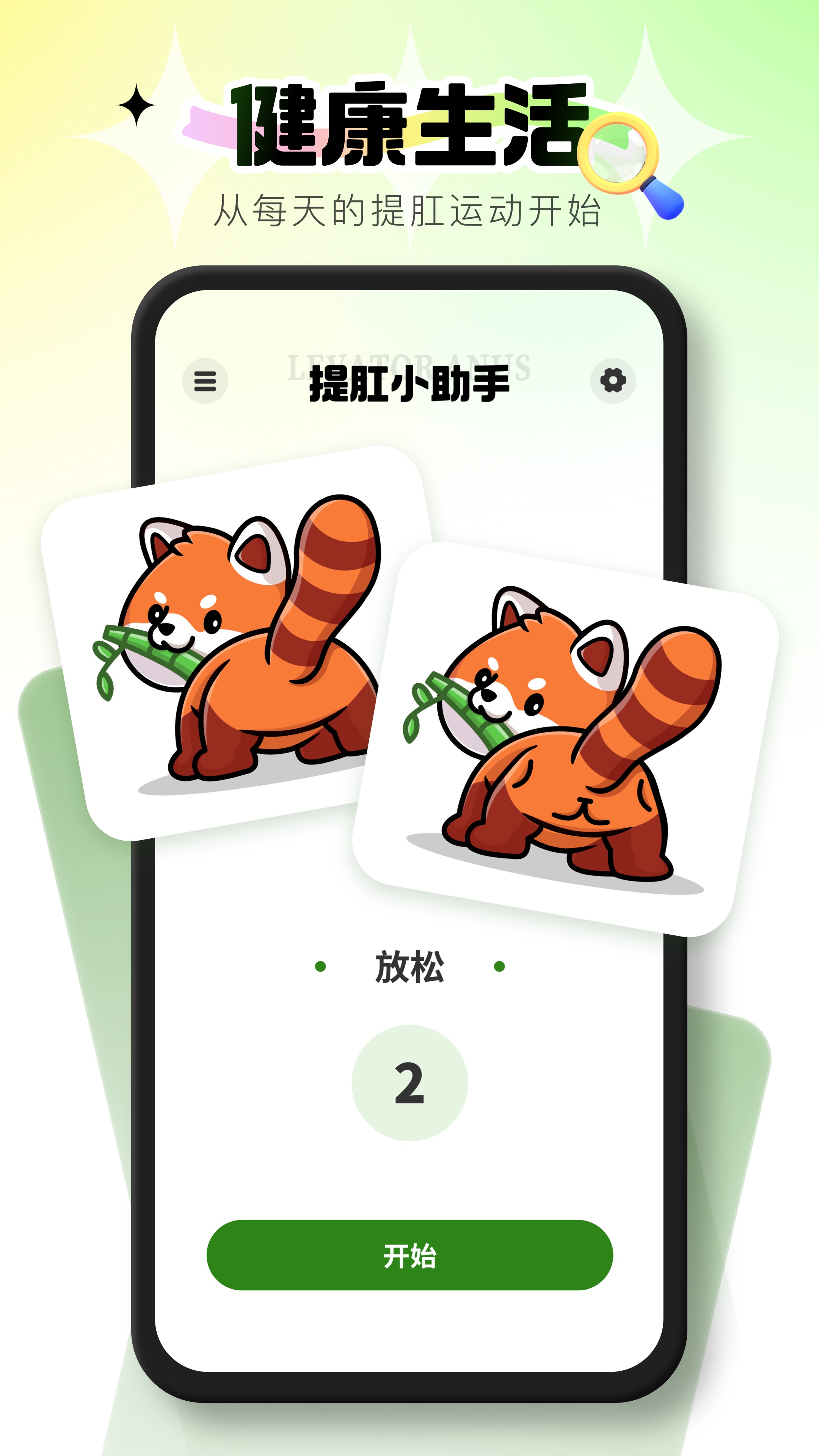 提肛小助手截图