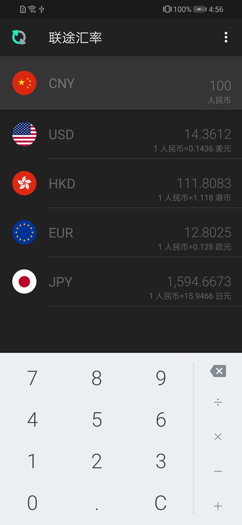联途汇率截图