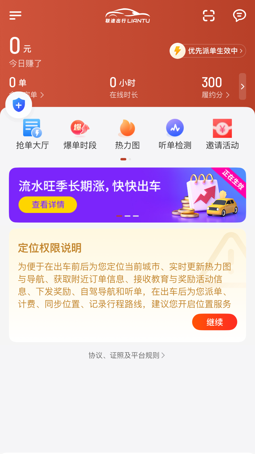 联途出行司机端截图
