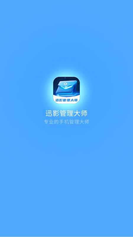 迅影管理大师截图