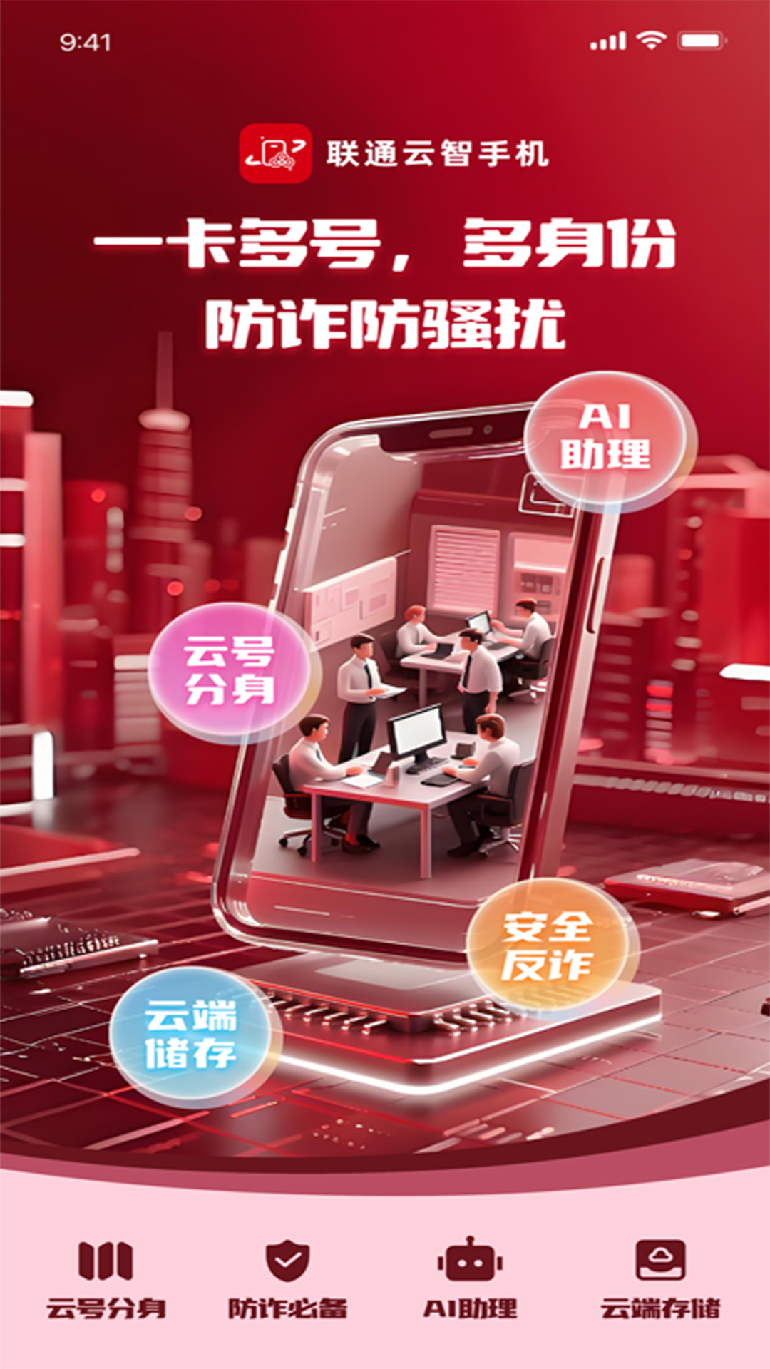 联通云智手机截图
