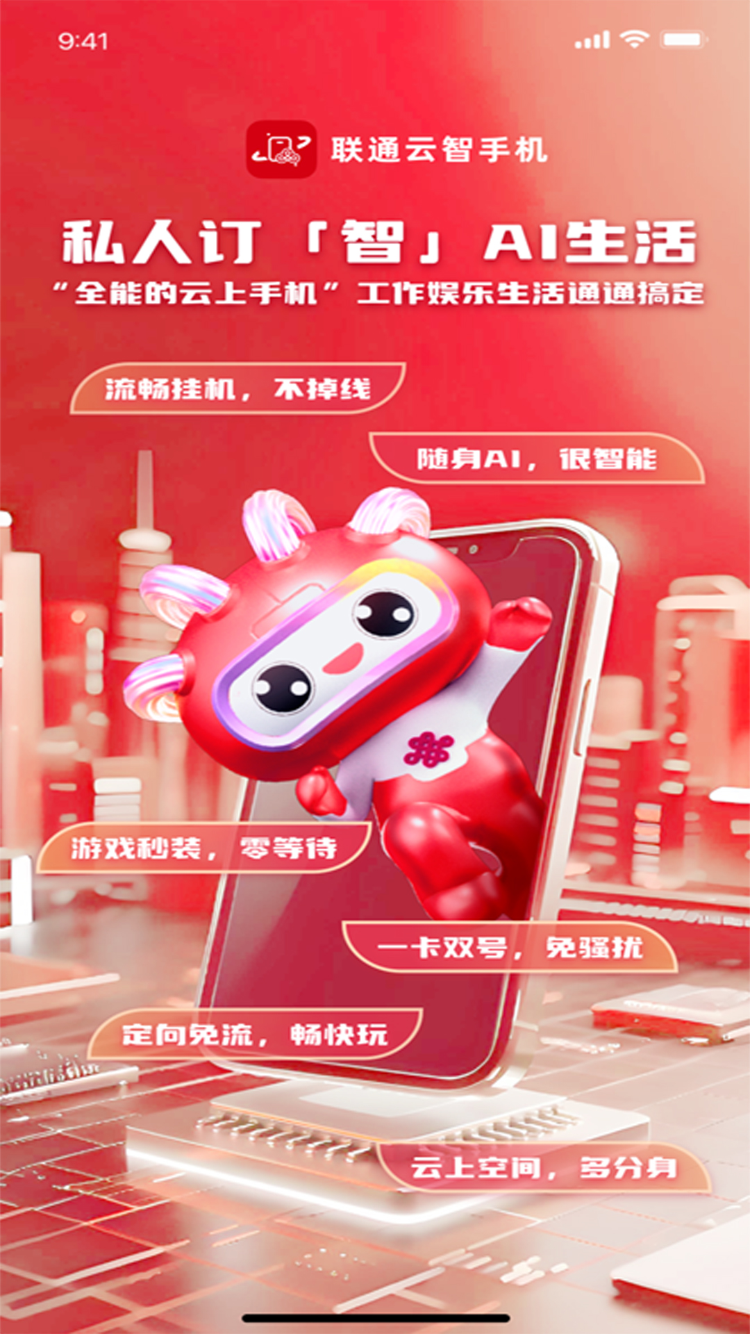 联通云智手机截图