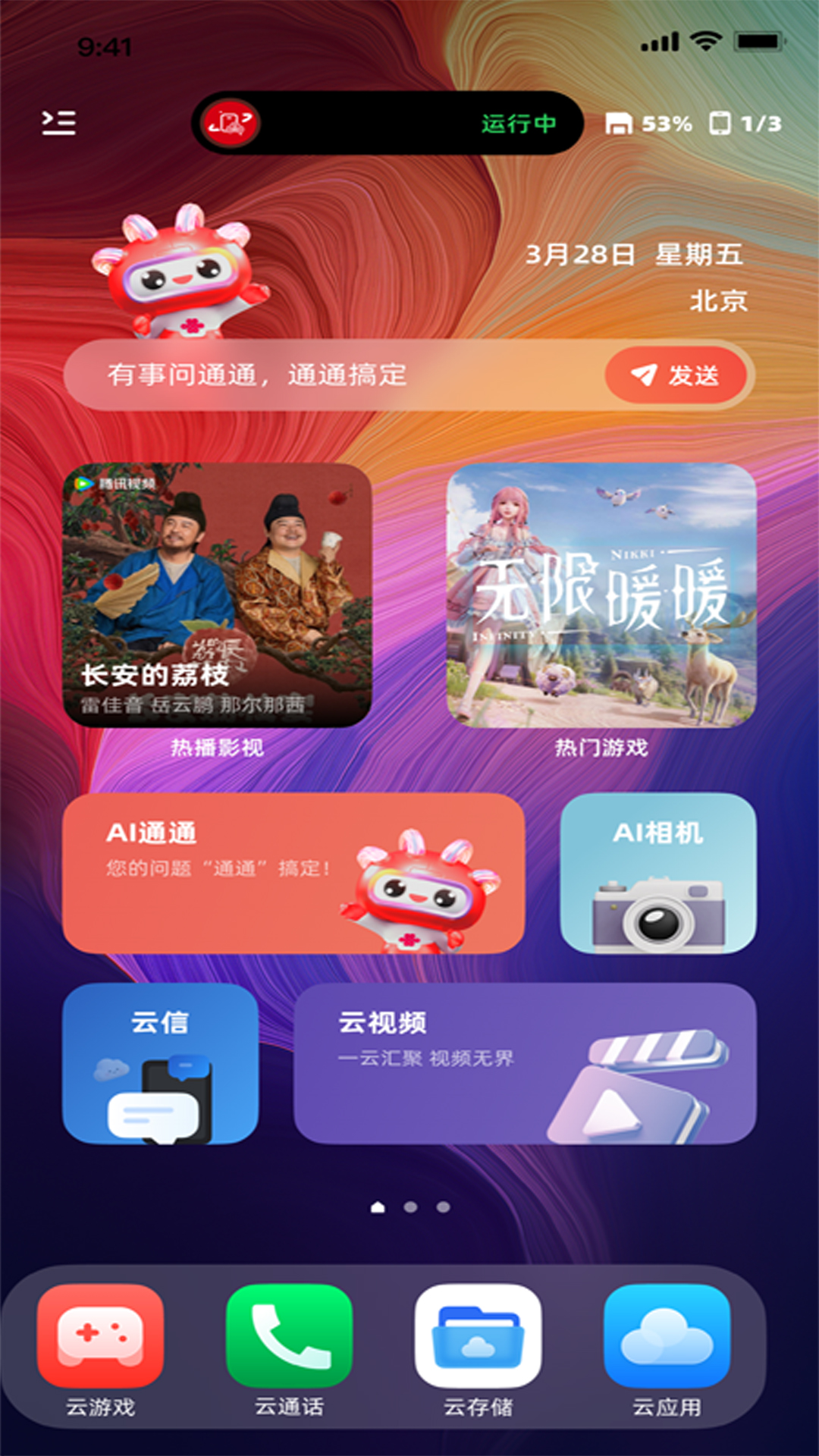 联通云智手机截图