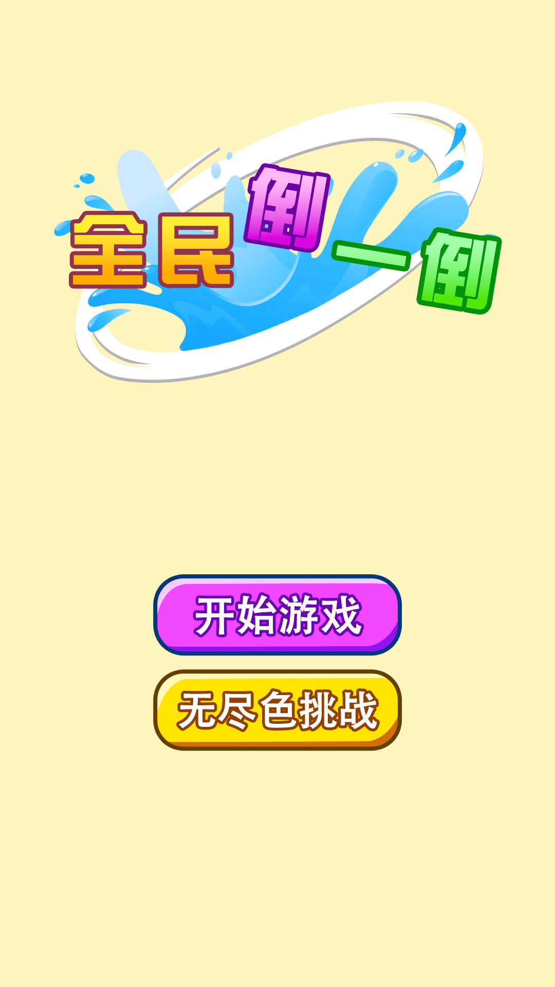 全民倒一倒截图