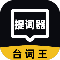 提词器台词王