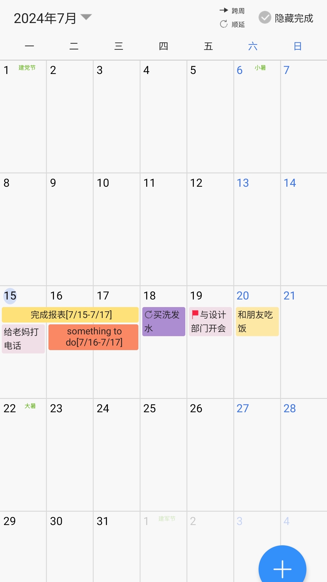 拾光日程截图