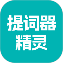 提词器精灵