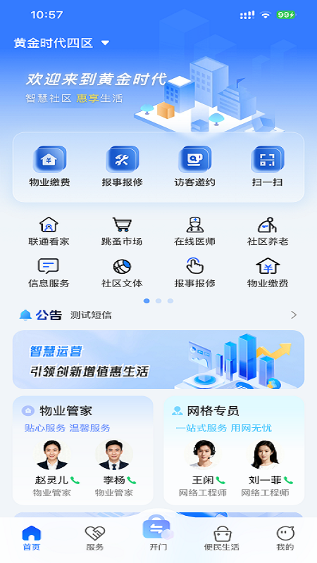 联通未来社区截图