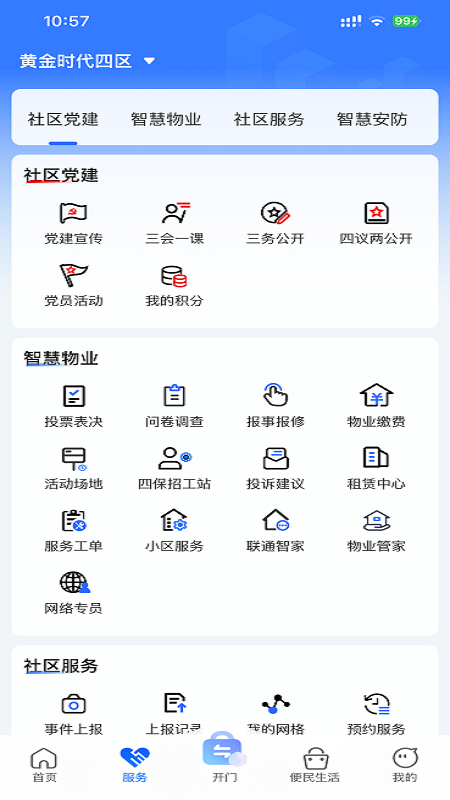 联通未来社区截图