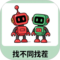 找不同找茬