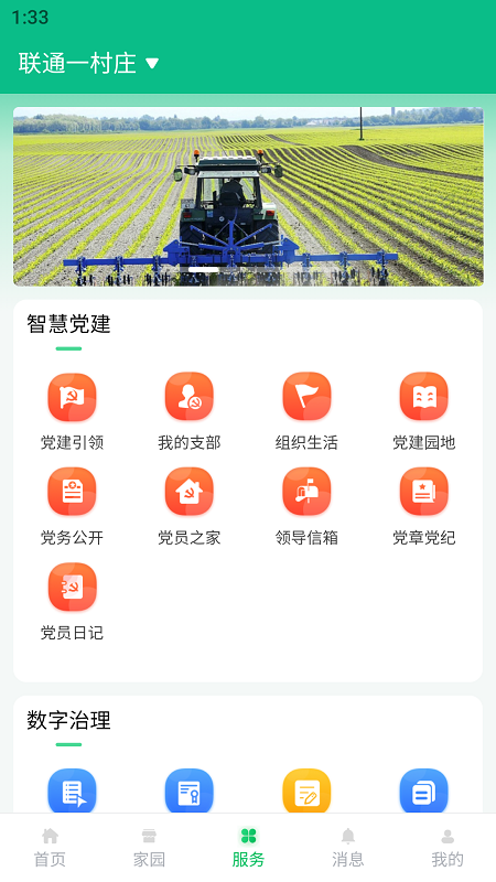联通数村截图