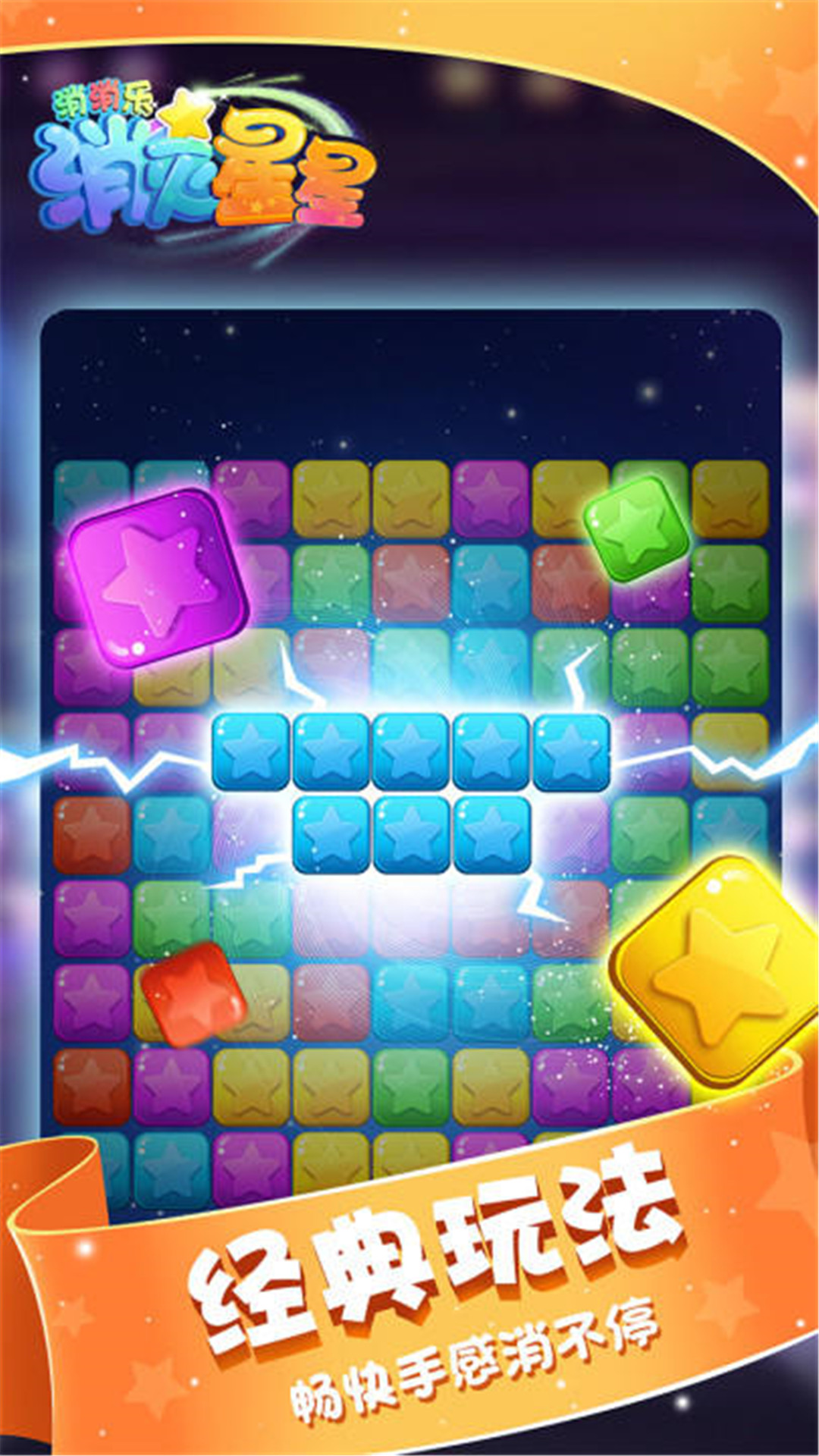 消灭星星消消乐截图