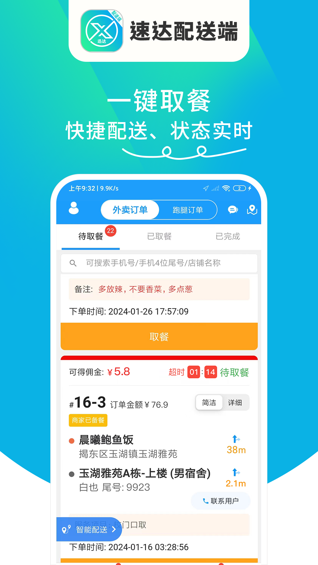 迅达配送端截图