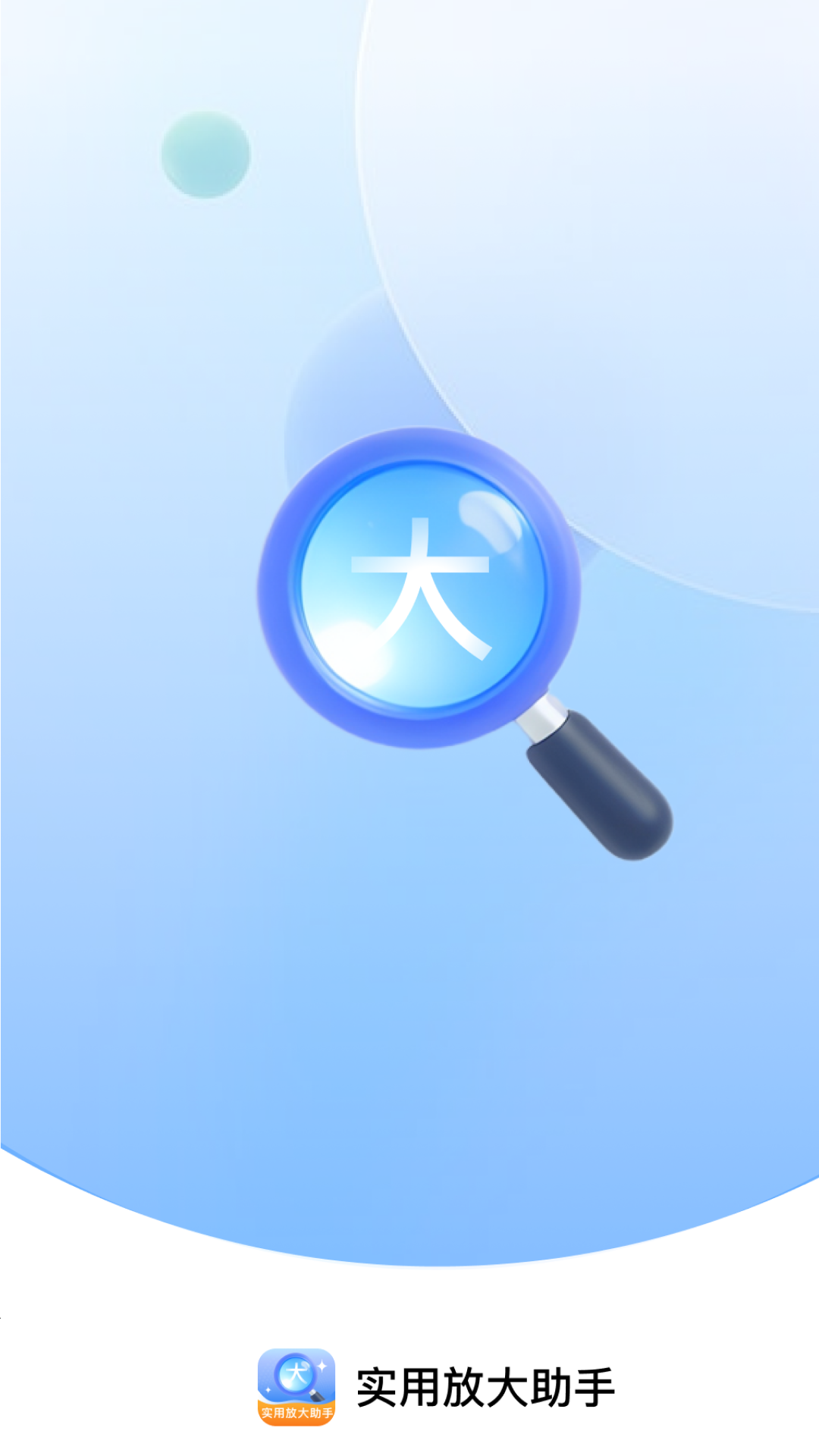 实用放大助手截图
