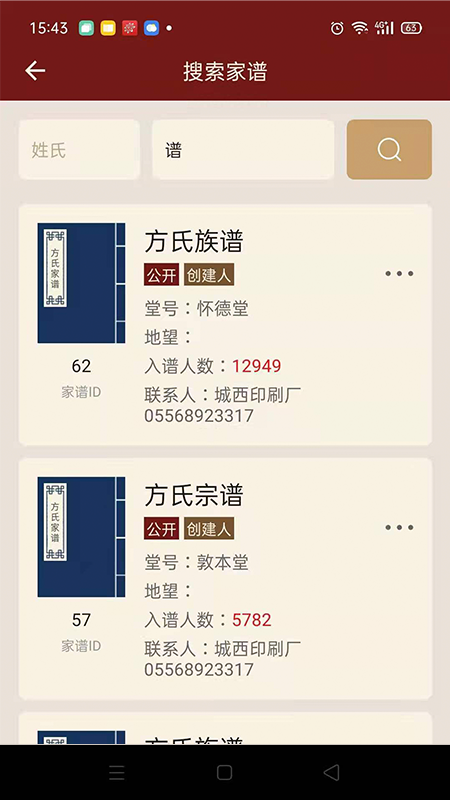 藤云家谱截图