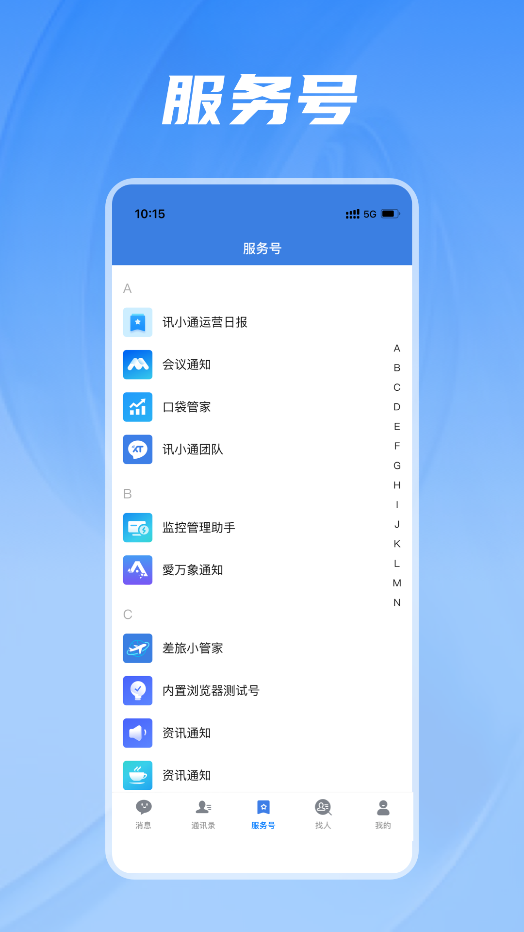 讯小通截图