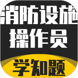 消防设施操作员学知题电脑版