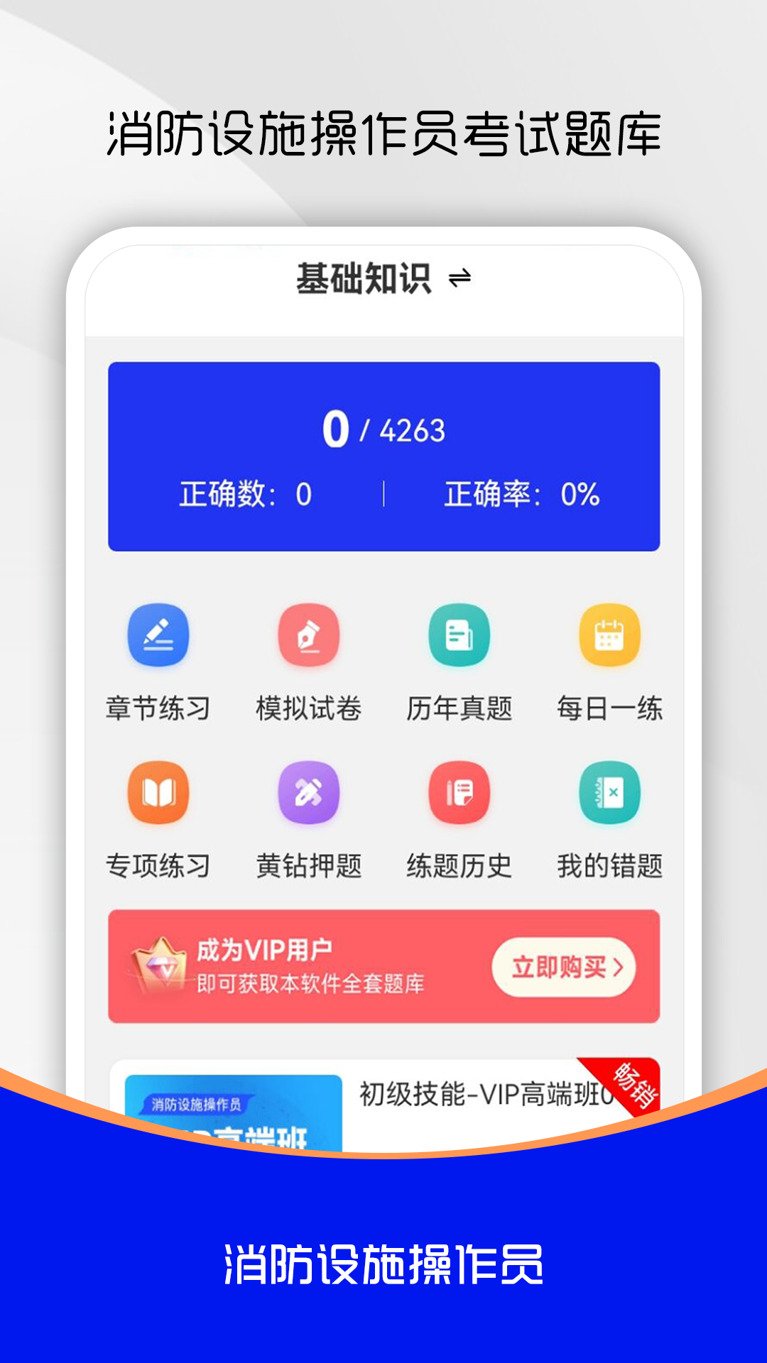 消防设施操作员刷题库截图