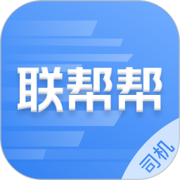 联帮帮司机端电脑版