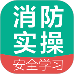消防设施操作员国考仿真软件