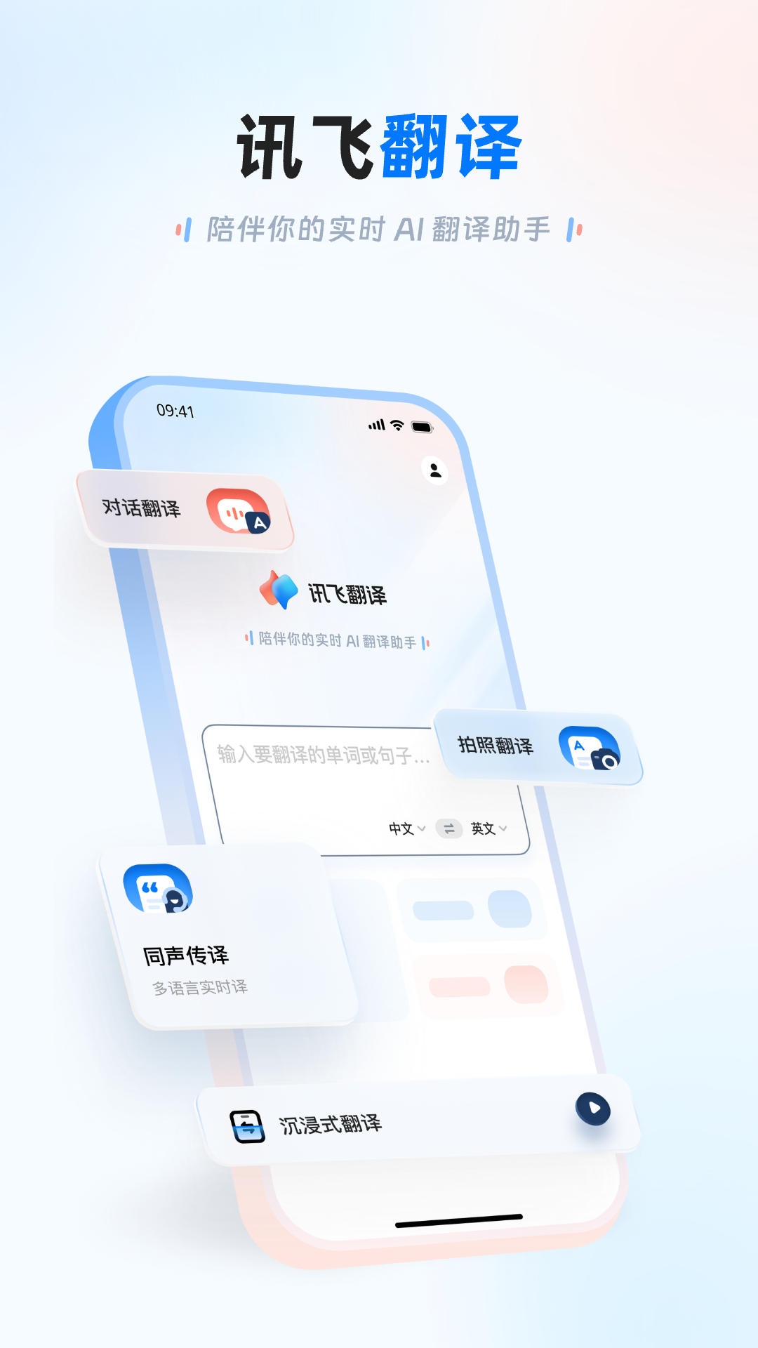 讯飞翻译截图
