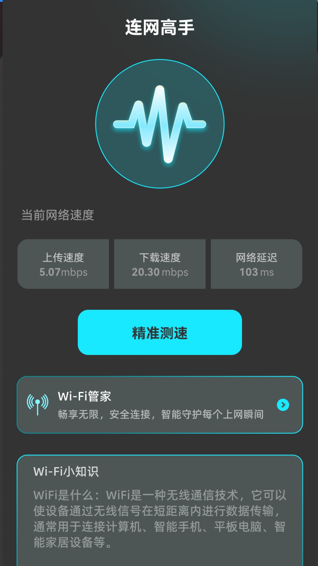 连网高手截图