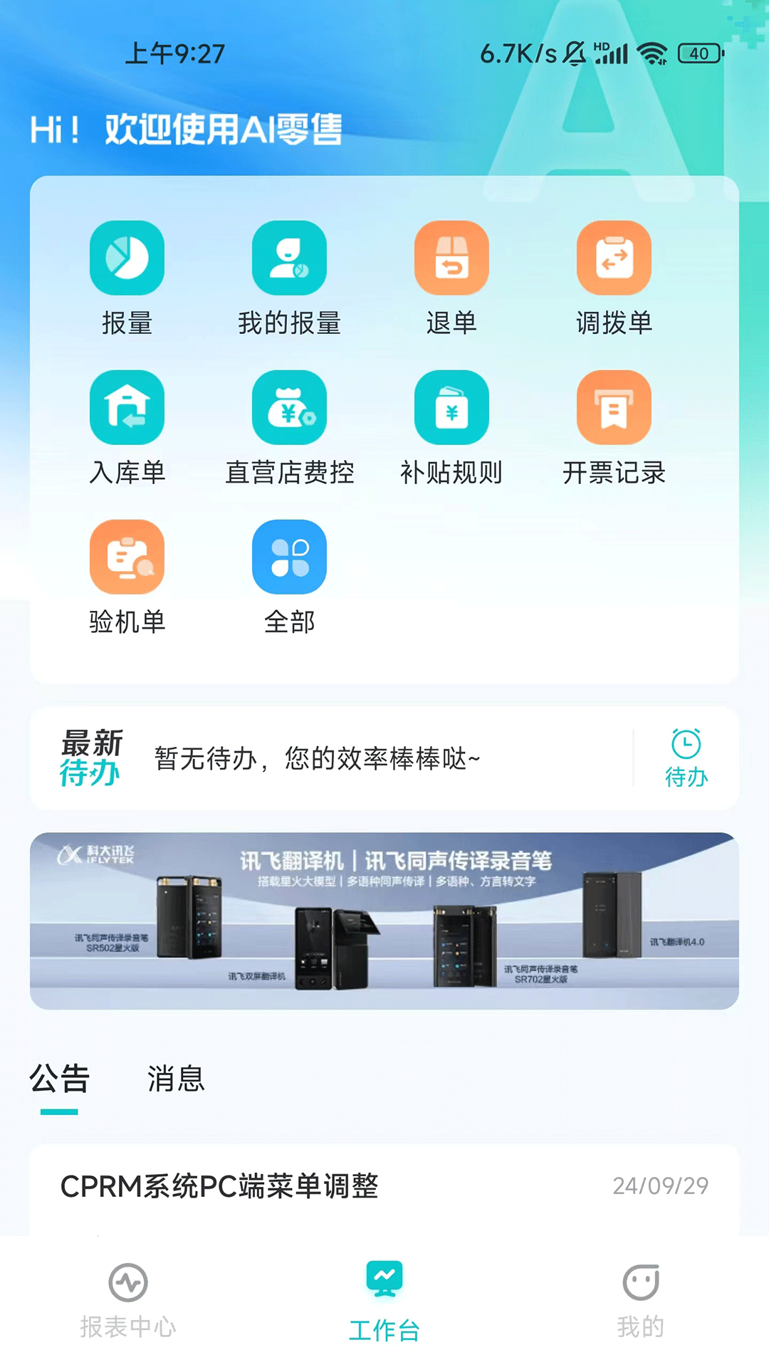 讯飞AI零售截图
