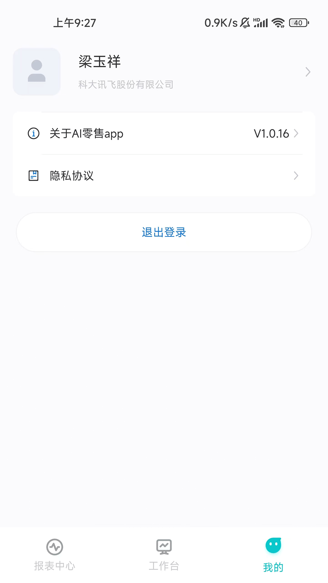 讯飞AI零售截图
