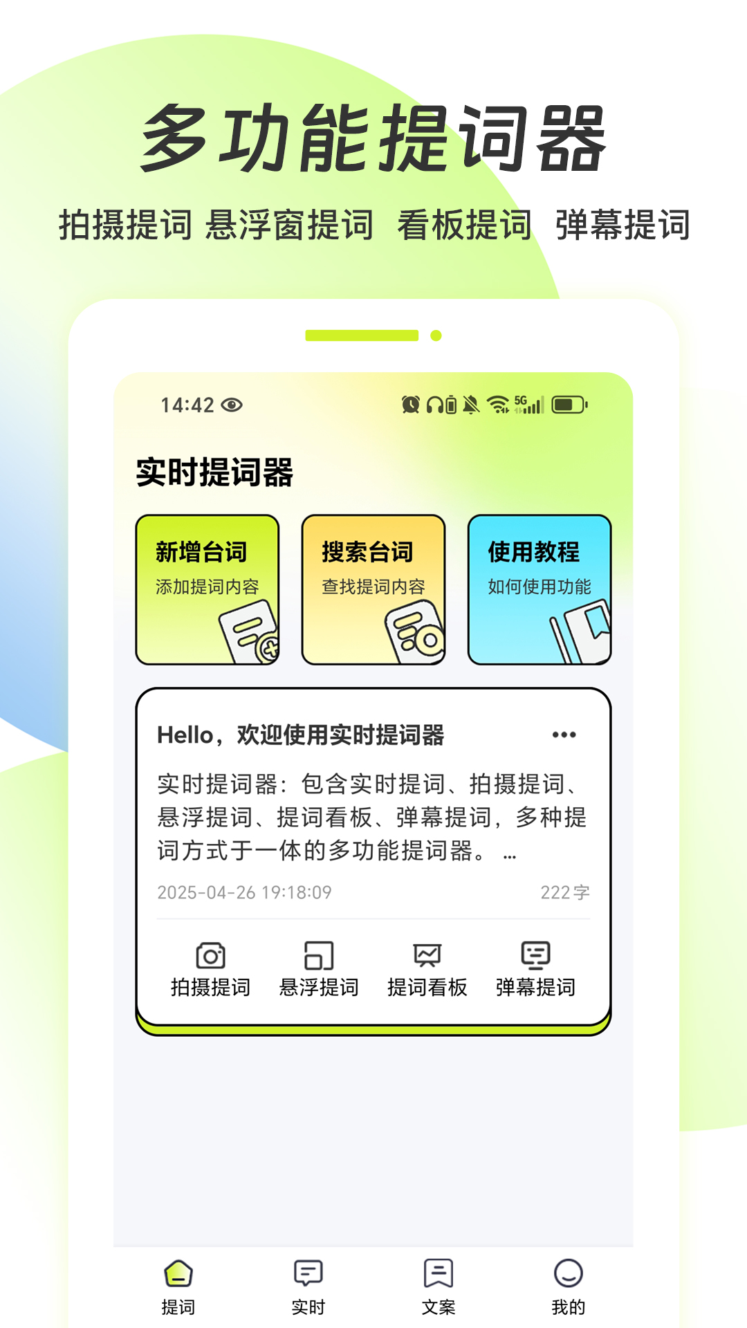 实时提词器截图